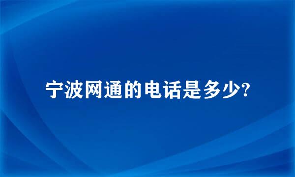 宁波网通的电话是多少?