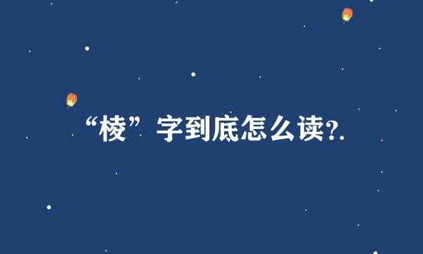 “棱”字到底怎么读？