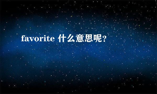 favorite 什么意思呢？