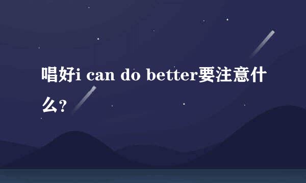 唱好i can do better要注意什么？