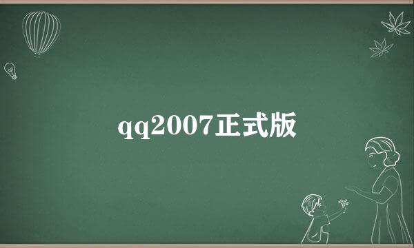 qq2007正式版