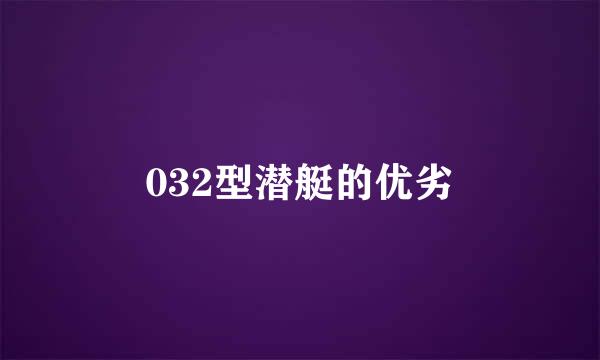 032型潜艇的优劣