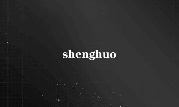 shenghuo