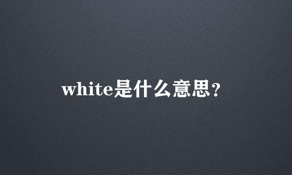 white是什么意思？