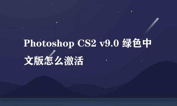 Photoshop CS2 v9.0 绿色中文版怎么激活