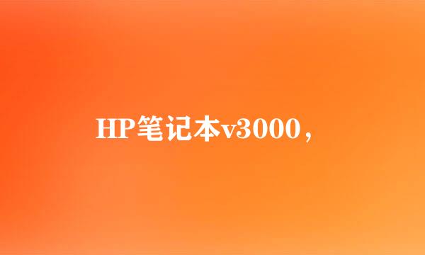 HP笔记本v3000，