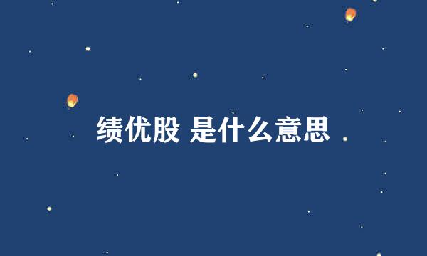 绩优股 是什么意思