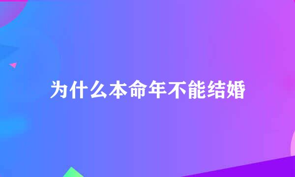 为什么本命年不能结婚