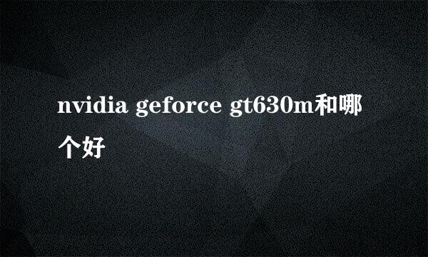nvidia geforce gt630m和哪个好
