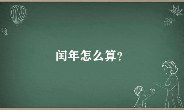 闰年怎么算？