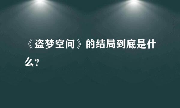 《盗梦空间》的结局到底是什么？