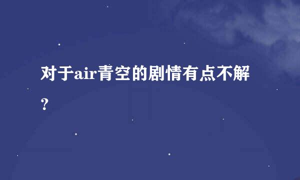 对于air青空的剧情有点不解？