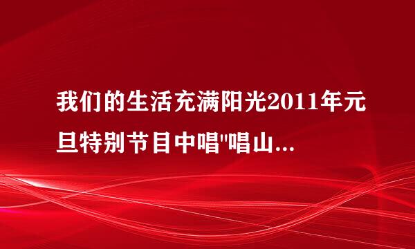 我们的生活充满阳光2011年元旦特别节目中唱