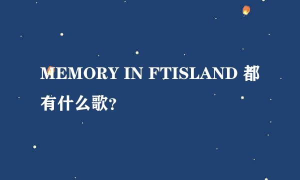 MEMORY IN FTISLAND 都有什么歌？