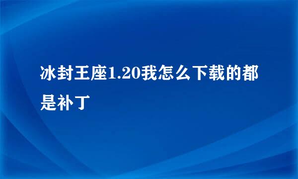 冰封王座1.20我怎么下载的都是补丁