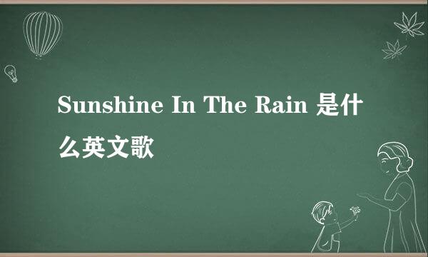 Sunshine In The Rain 是什么英文歌