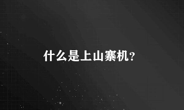 什么是上山寨机？