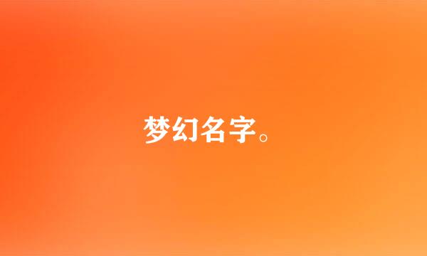 梦幻名字。