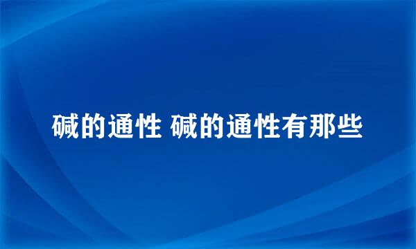 碱的通性 碱的通性有那些