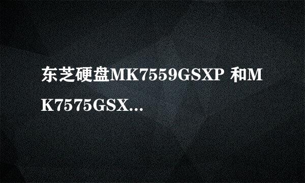 东芝硬盘MK7559GSXP 和MK7575GSX有什么区别？那个好点？都是750G 5400转的。