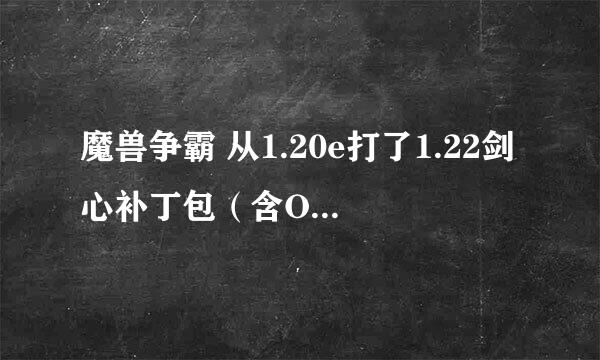 魔兽争霸 从1.20e打了1.22剑心补丁包（含ORPG登录器）的补丁后 CG动画只有字幕 没有画面 只有声音