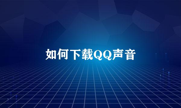 如何下载QQ声音