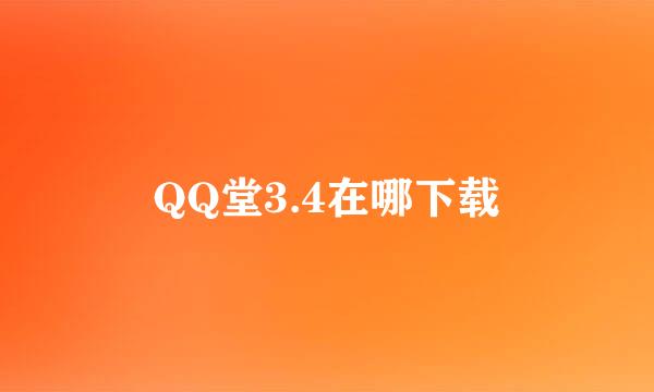 QQ堂3.4在哪下载