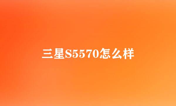 三星S5570怎么样