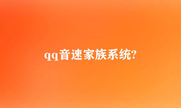 qq音速家族系统?