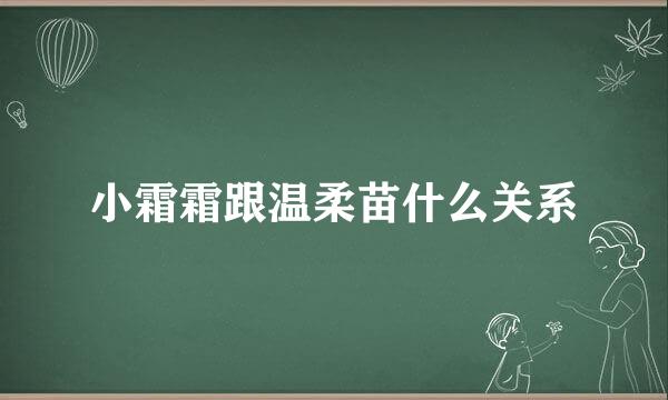 小霜霜跟温柔苗什么关系