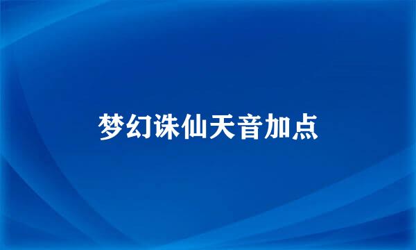 梦幻诛仙天音加点