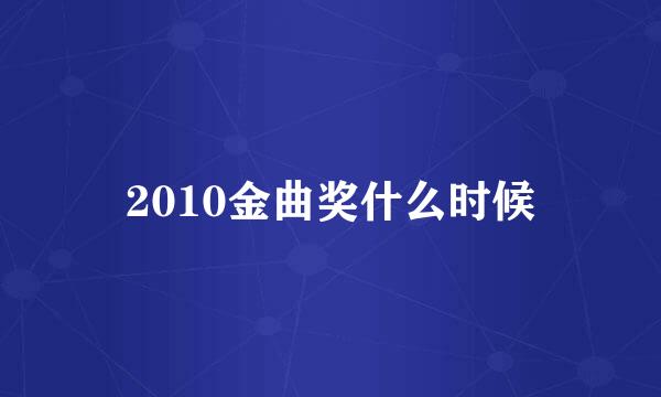 2010金曲奖什么时候