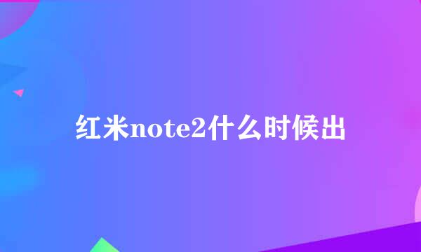 红米note2什么时候出