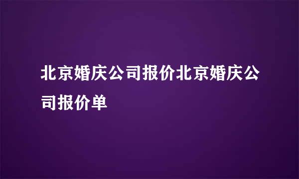 北京婚庆公司报价北京婚庆公司报价单