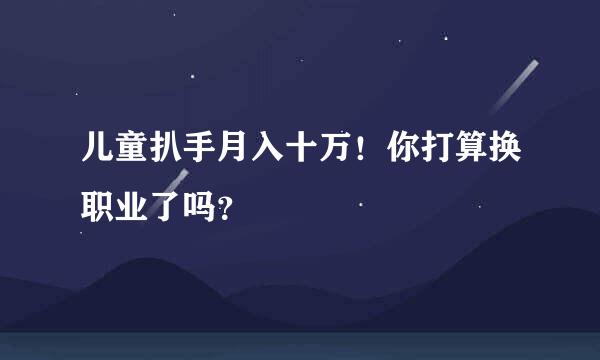 儿童扒手月入十万！你打算换职业了吗？