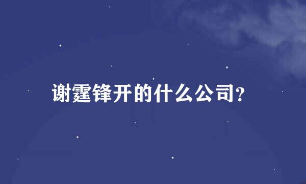 谢霆锋开的什么公司？