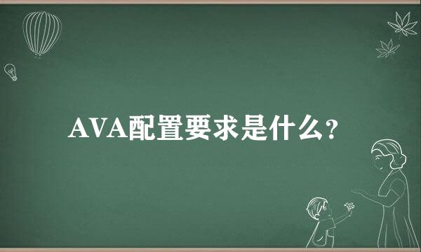 AVA配置要求是什么？