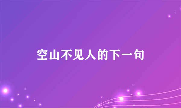 空山不见人的下一句