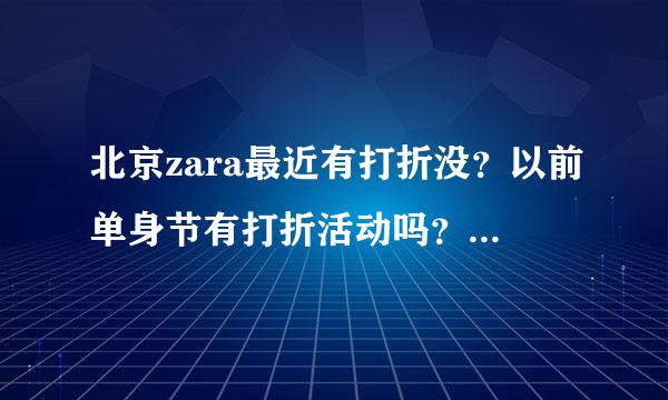 北京zara最近有打折没？以前单身节有打折活动吗？一般打几折？还是满减？