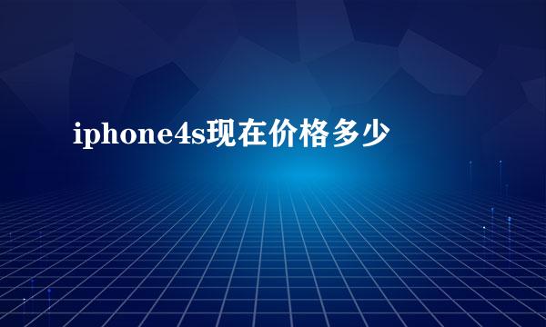 iphone4s现在价格多少