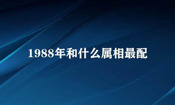 1988年和什么属相最配