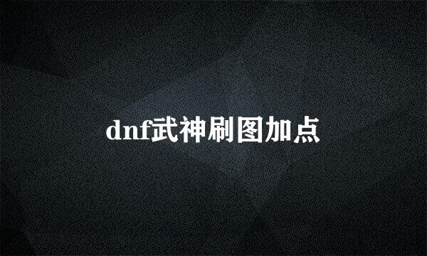 dnf武神刷图加点