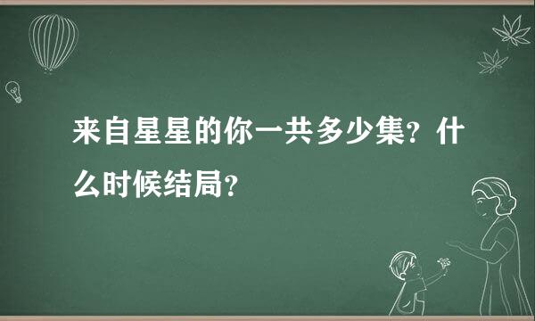 来自星星的你一共多少集？什么时候结局？