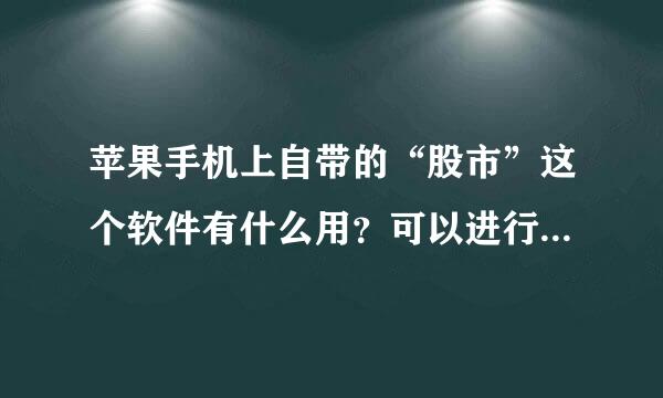 苹果手机上自带的“股市”这个软件有什么用？可以进行股票交易吗