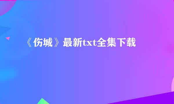 《伤城》最新txt全集下载