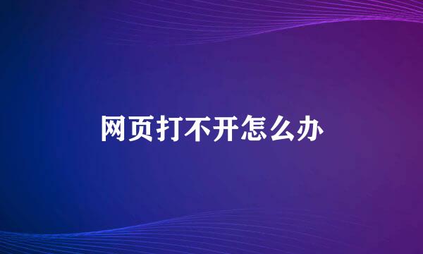 网页打不开怎么办