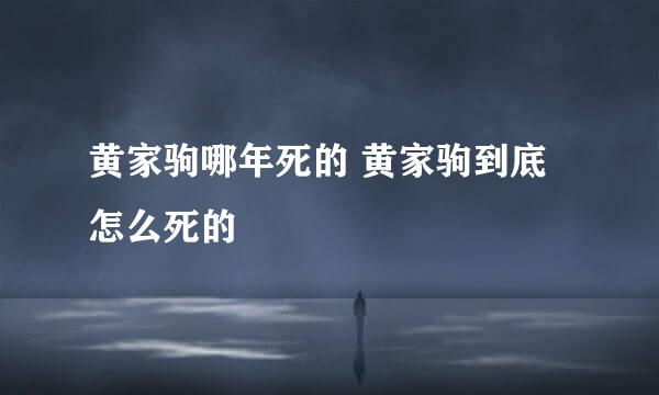 黄家驹哪年死的 黄家驹到底怎么死的