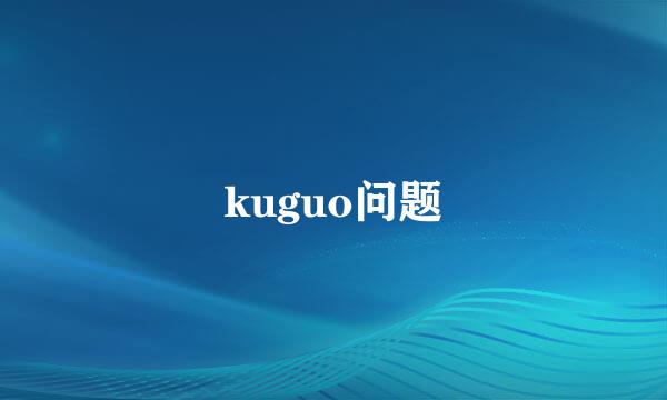 kuguo问题