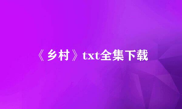 《乡村》txt全集下载