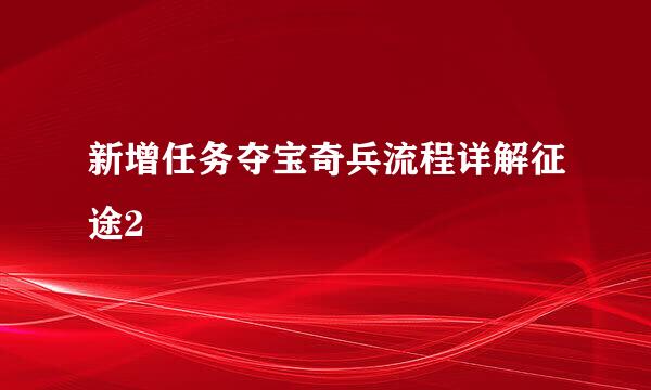 新增任务夺宝奇兵流程详解征途2